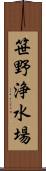 笹野浄水場 Scroll