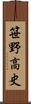 笹野高史 Scroll