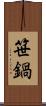 笹鍋 Scroll