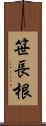 笹長根 Scroll