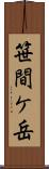 笹間ケ岳 Scroll