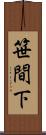 笹間下 Scroll