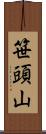 笹頭山 Scroll