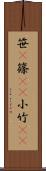 笹(P) Scroll