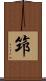 笻 Scroll