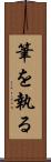 筆を執る Scroll