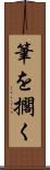 筆を擱く Scroll