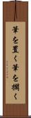 筆を置く Scroll