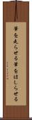筆を走らせる Scroll