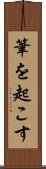 筆を起こす Scroll