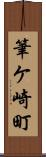 筆ケ崎町 Scroll