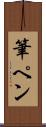 筆ペン Scroll