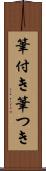 筆付き Scroll