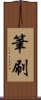 筆刷 Scroll