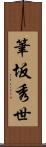 筆坂秀世 Scroll