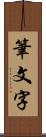 筆文字 Scroll