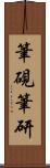 筆硯 Scroll