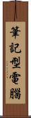 筆記型電腦 Scroll