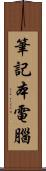 筆記本電腦 Scroll