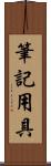 筆記用具 Scroll