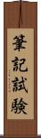 筆記試験 Scroll