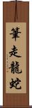 筆走龍蛇 Scroll