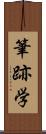 筆跡学 Scroll