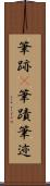 筆跡(P) Scroll
