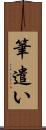 筆遣い Scroll