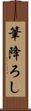 筆降ろし Scroll