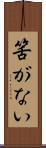 筈がない Scroll