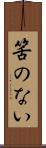筈のない Scroll