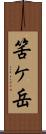 筈ケ岳 Scroll