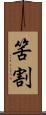 筈割 Scroll