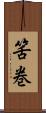 筈巻 Scroll