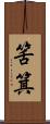 筈箕 Scroll