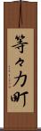 等々力町 Scroll