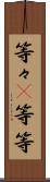 等々(P) Scroll