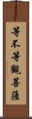 等不等觀菩薩 Scroll