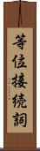 等位接続詞 Scroll