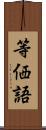 等価語 Scroll