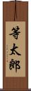等太郎 Scroll
