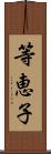 等恵子 Scroll