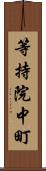 等持院中町 Scroll