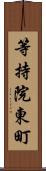 等持院東町 Scroll