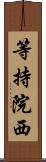 等持院西 Scroll