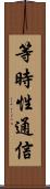 等時性通信 Scroll