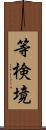 等検境 Scroll