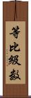 等比級数 Scroll