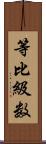 等比級数 Scroll